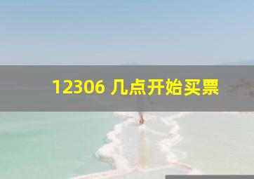 12306 几点开始买票